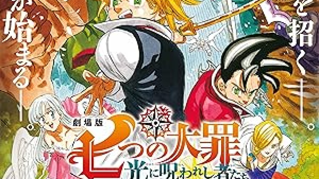 فيلم Nanatsu no Taizai Movie 2- Hikari ni Norowareshi Mono-tachi 2021 مترجم اون لاين
